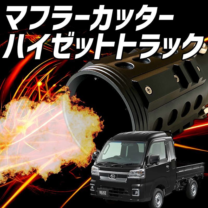 オフロード マフラーカッター ハイゼットトラック ブラック アルミ削り出し SUV クロスカントリー ダイハツ 軽トラ hy013101bk-80035 VS-ONE