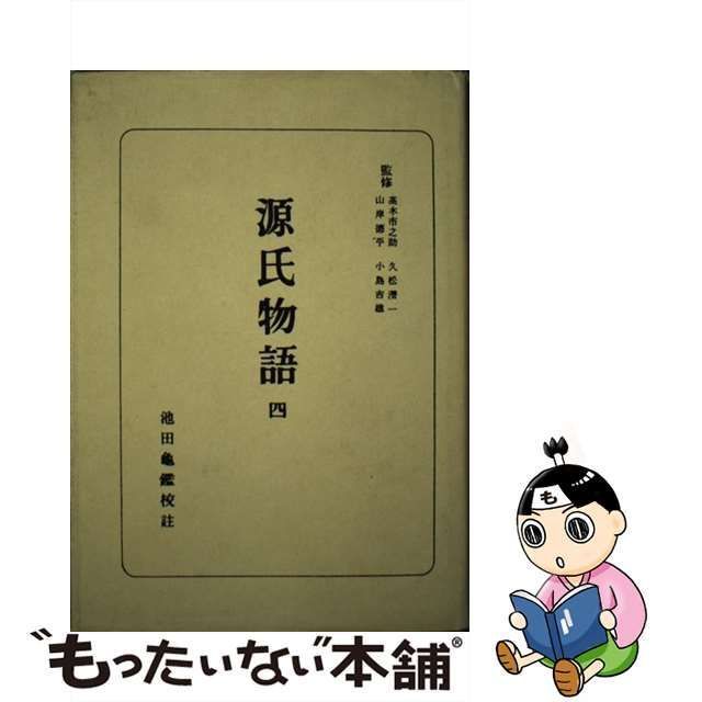 【中古】 源氏物語 4 （日本古典全書） / 朝日新聞出版 / 朝日新聞出版