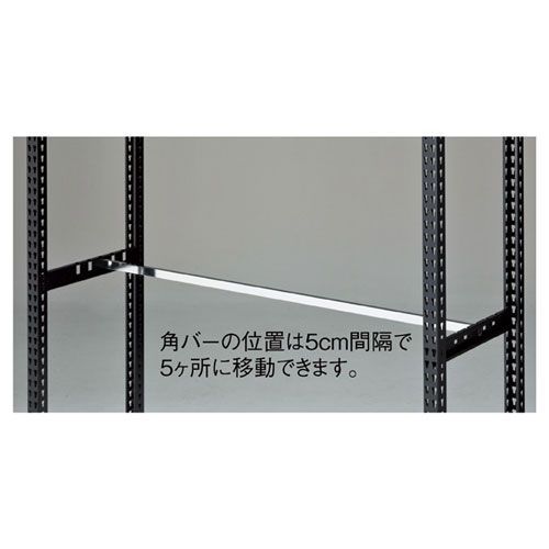 ストレージシェルフ 角バーセット W120cm ブラック用 61-777-80-2 