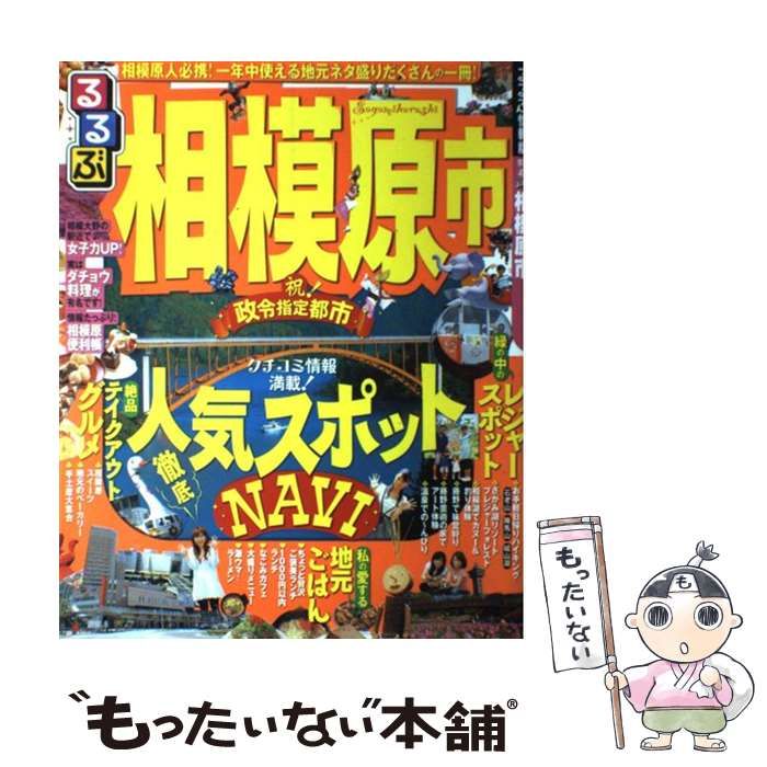 るるぶ相模原市/ＪＴＢパブリッシング - 地図/旅行ガイド