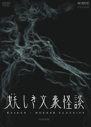 妖しき文豪怪談 DVD-BOX〈2枚組〉 非常に良い」妖しき文豪怪談 DVD-BOX 【公式通販】