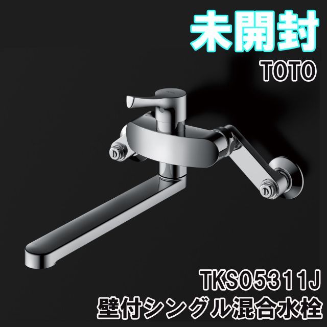 ☆TOTO トートー キッチン 水栓 TKS05311J 未使用品○① TOTO 壁付シングル混合水栓(エコシングル、共用) TKS05311J (水栓金具