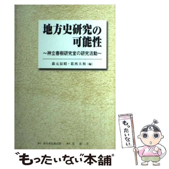 地方史研究の可能性 神立春樹研究室の研究活動/ふくろう出版/森元辰昭（単行本） 地方史研究の可能性: 神立春樹研究室の研究活動 | 森元 辰昭