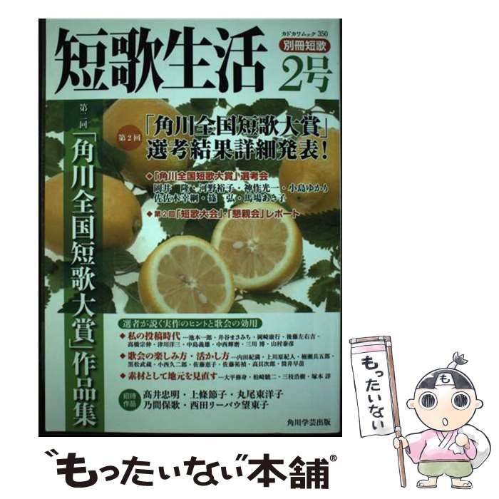【中古】 短歌生活 永久保存版 ２号/角川学芸出版 中古】 短歌生活 永久保存版 2号 第二回「角川全国短歌大賞