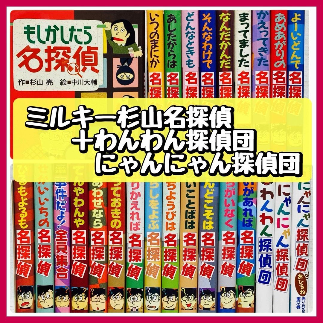 とっておきし福袋 ミルキー杉山名探偵シリーズ 杉山亮 わんわん探偵団 絵本・児童書