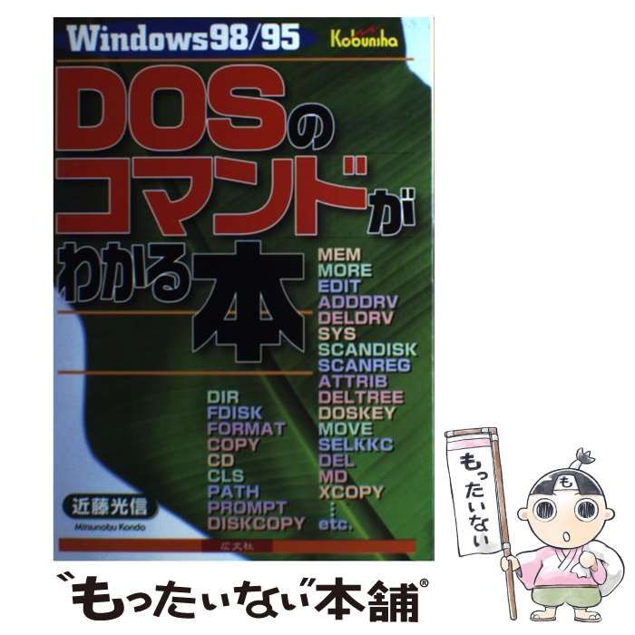 【中古】 ＤＯＳのコマンドがわかる本 Ｗｉｎｄｏｗｓ　９８／９５/広文社/近藤光信 ヨドバシ.com - Windows 98/95 DOSのコマンドがわかる本 [単行本