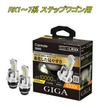定形外郵便 カーメイト GIGA LEDヘッドバルブ D10 4500K D2S ホンダ RK1〜7系 ステップワゴン用 BW905