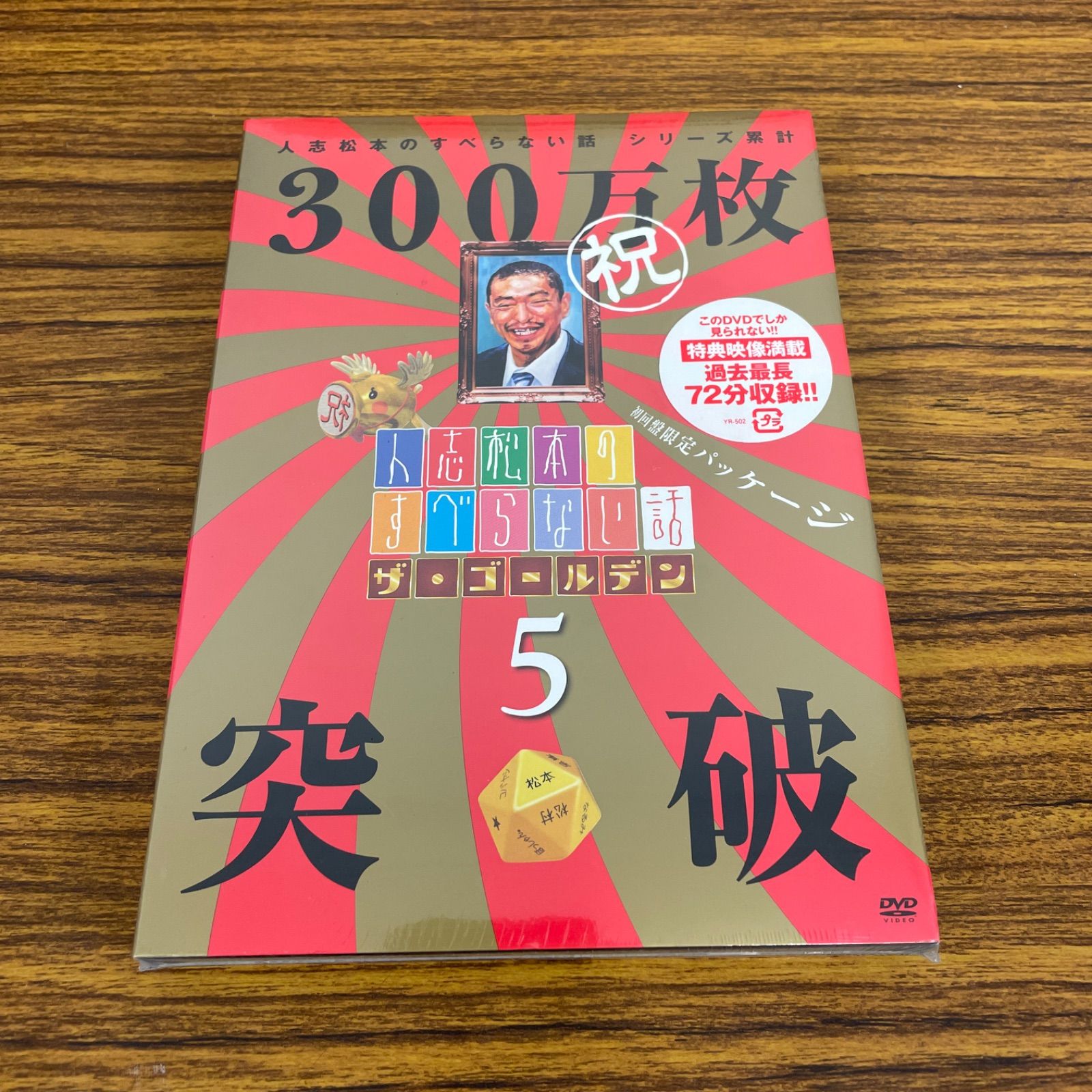 新品☆未開封☆送料無料☆YRBN-90158☆人志松本のすべらない話 ザ