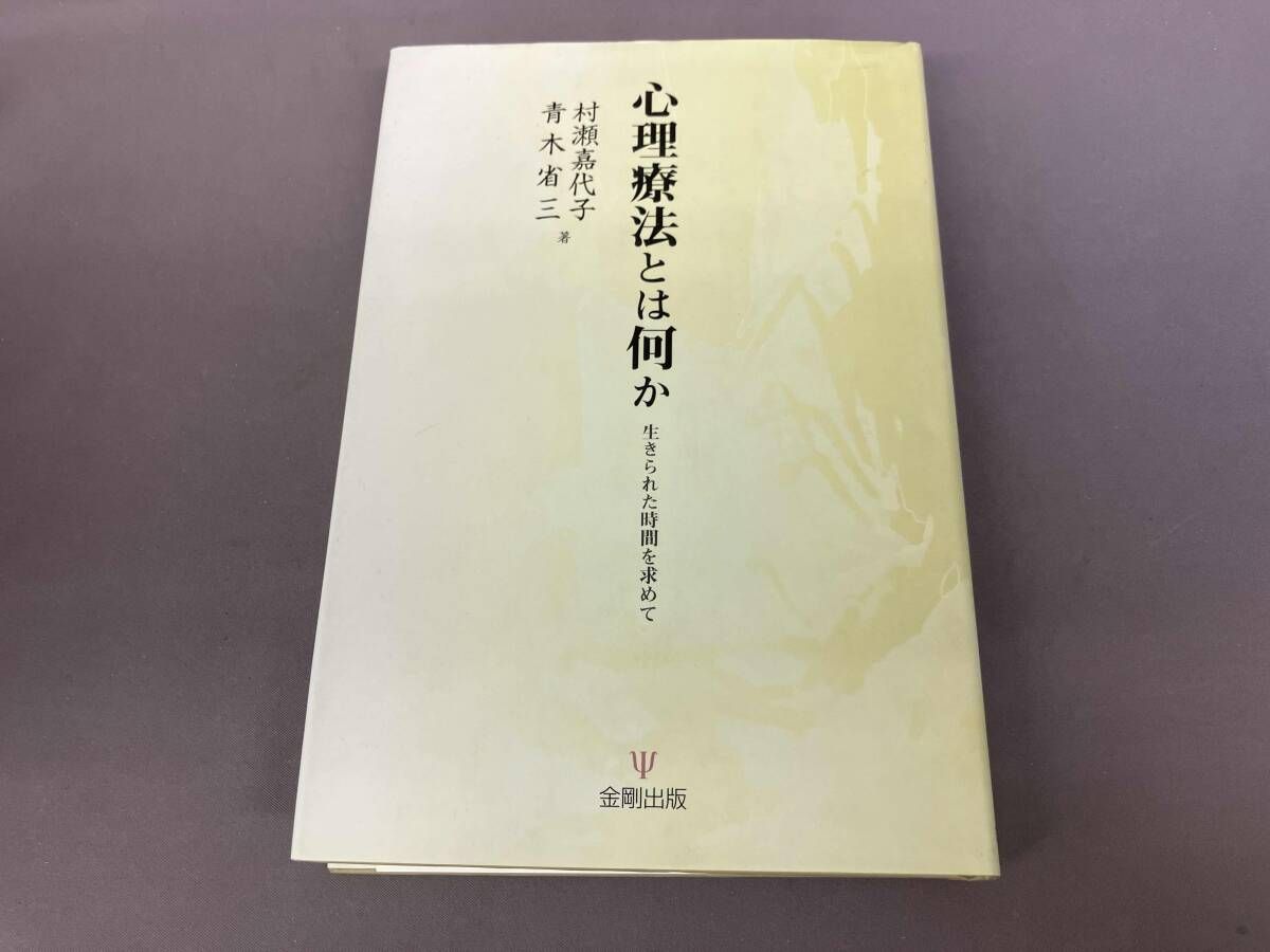 心理療法とは何か 村瀬嘉代子 - メルカリ