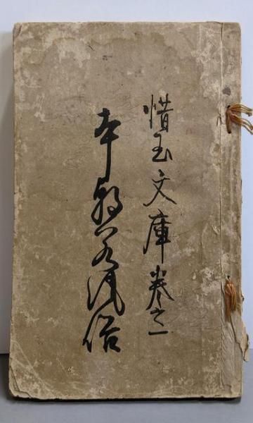 【中古】男色大鑑&lt;惜玉文庫 巻之一&gt;／井原西鶴 著 ; 尾崎徳太郎 訂正／古書保存会 中古】男色大鑑<惜玉文庫 巻之一>／井原西鶴 著 ; 尾崎徳太郎