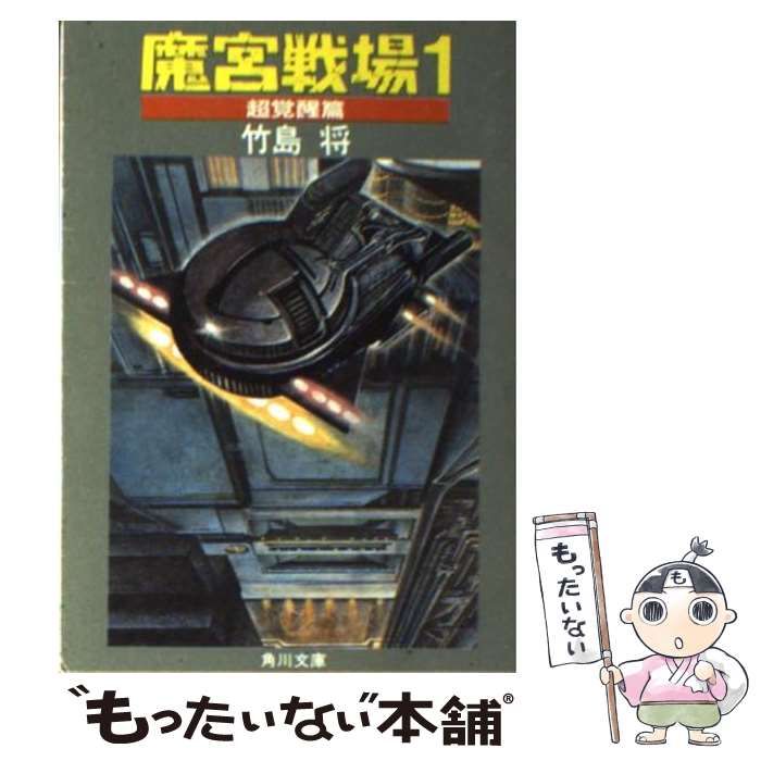 【中古】 魔宮戦場 ３/角川書店/竹島将 中古】 魔宮戦場 3/角川書店/竹島将