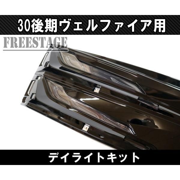 ヴェルファイア 30系 後期 LED シグネチャーイルミブレード デイライト