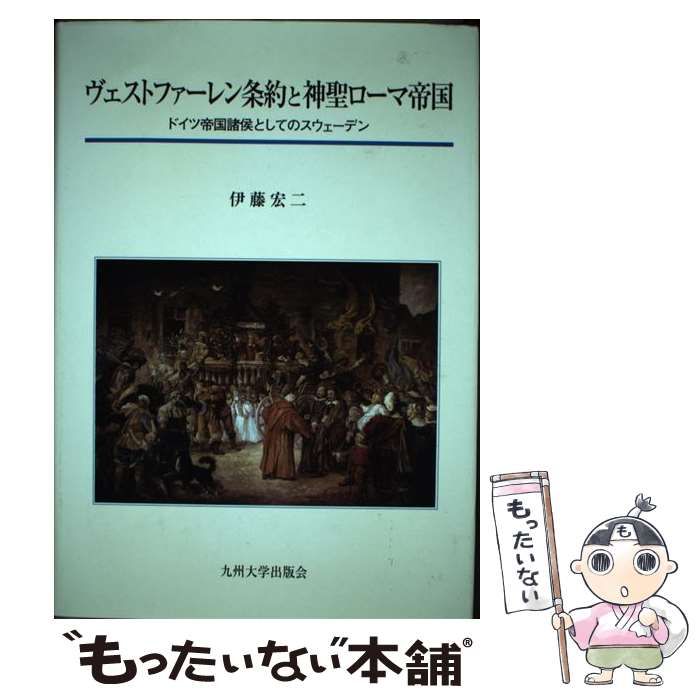 ヴェストファ－レン条約と神聖ロ－マ帝国 / 伊藤 宏二【著
