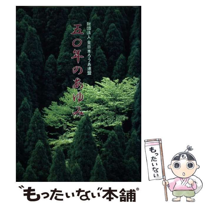 【中古】 財団法人全日本ろうあ連盟五〇年のあゆみ/全日本聾唖連盟/全日本聾唖連盟 全日本ろうあ連盟 - Wikipedia