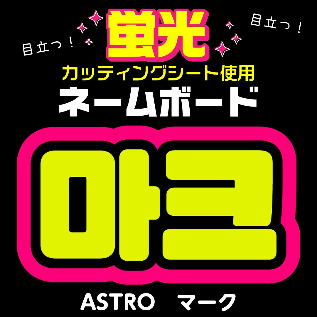ASTRO☆マーク/Mark】蛍光ネームボード ハングル 韓国語 ファンサ ASTRO☆マーク/Mark】蛍光ネームボード ハングル 韓国語 ファンサ