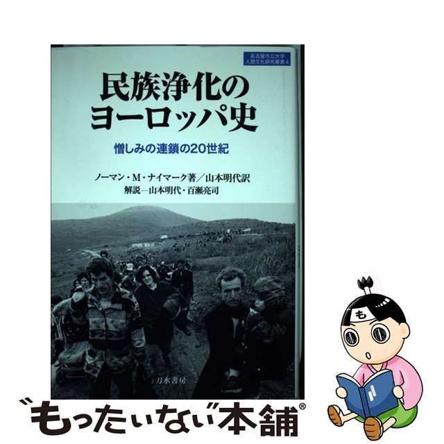 【中古】 民族浄化のヨーロッパ史 憎しみの連鎖の20世紀 (名古屋市立大学人間文化研究叢書 4) / ノーマン・M・ナイマーク、山本明代 / 刀水書房