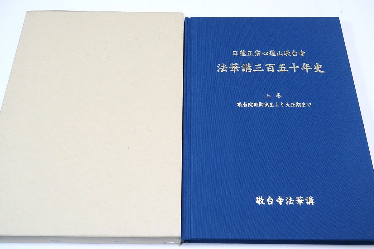 日蓮正宗心蓮山敬台寺・法華講三百五十年史・上巻/非売品/限定出版/敬 