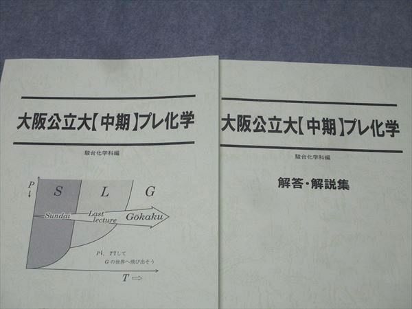 駿台 大阪公立大【中期】プレ化学 テキスト 状態良 2023 直前 013m0D 駿台 大阪公立大【中期】プレ化学 テキスト 状態良 2023 直前 013m0D