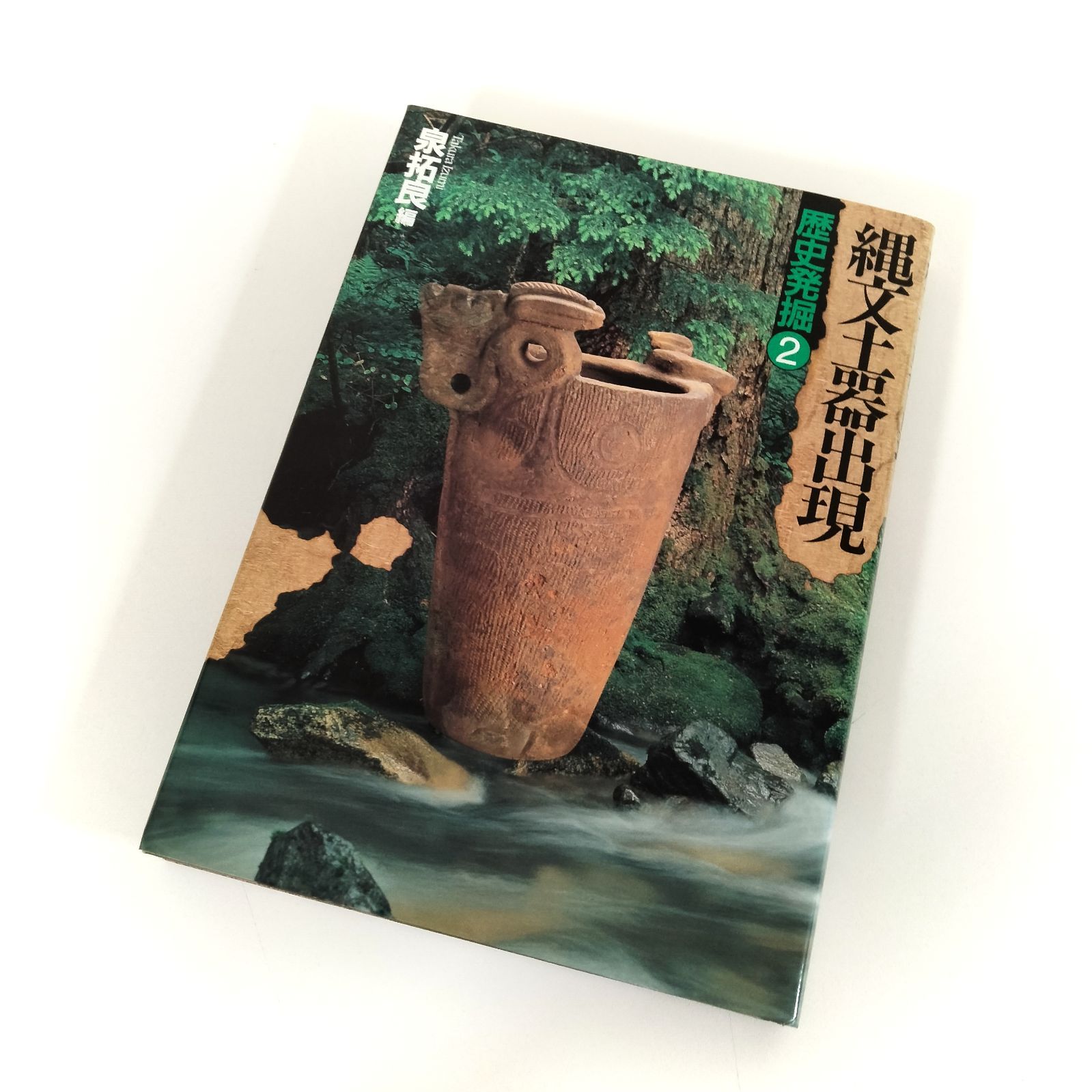 N-5808] 講談社 歴史発掘2 縄文土器出現 泉拓良 - メルカリ