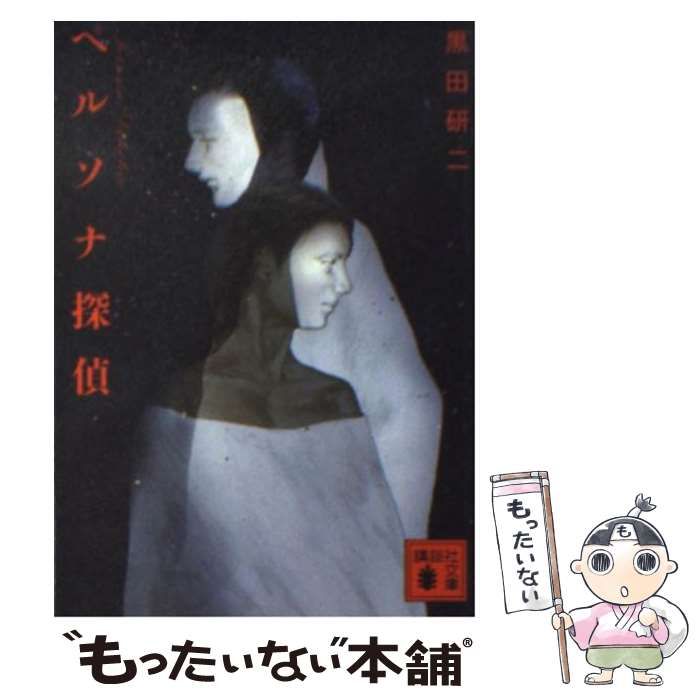 【中古】 ペルソナ探偵/講談社/黒田研二（作家） 中古】 ペルソナ探偵 （講談社文庫） / 黒田 研二 / 講談社