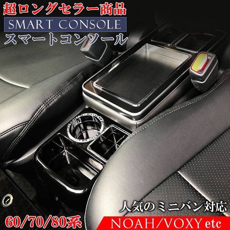ヴォクシー ノア 80系 コンソールボックス スマートコンソールボックス | wao コンソール アームレスト アクセサリー カスタム パーツ ドレスアップ カスタムパーツ 内装 黒 ブラック 収納 ドリンクホルダー 小物入れ