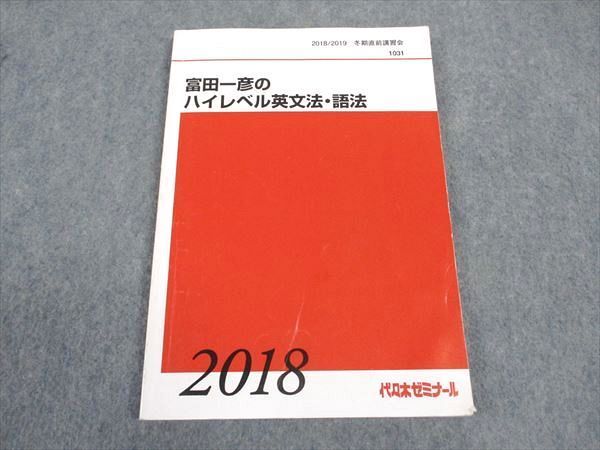 WN04-059 代ゼミ 代々木ゼミナール 富田一彦のハイレベル英文法