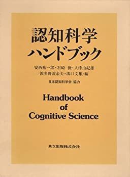 共立出版 ☆お値引可能☆認知科学ハンドブック &frasl; 小松 英彦, 品質 【中古】 認知科学ハンドブック