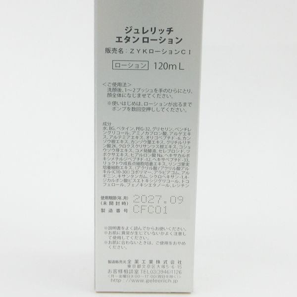 新品☆未開封 ジュレリッチエタン ローション 120mL & ミルク 60mL GELEE RICH ジュレリッチ エタン ローション 120ml 全薬工業