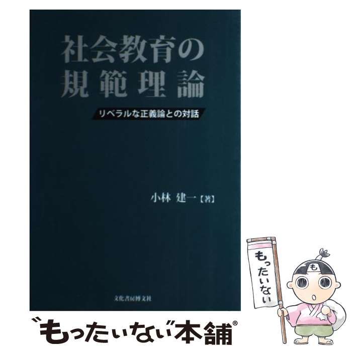 【中古】 社会教育の規範理論 リベラルな正義論との対話/文化書房博文社/小林建一 社会教育の規範理論: リベラルな正義論との対話 | 小林 建一 |本