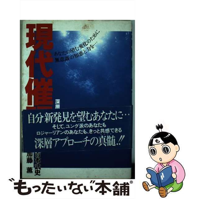 送料無料 「現代催眠入門 深層アプローチの技術」 著 教育メディア 