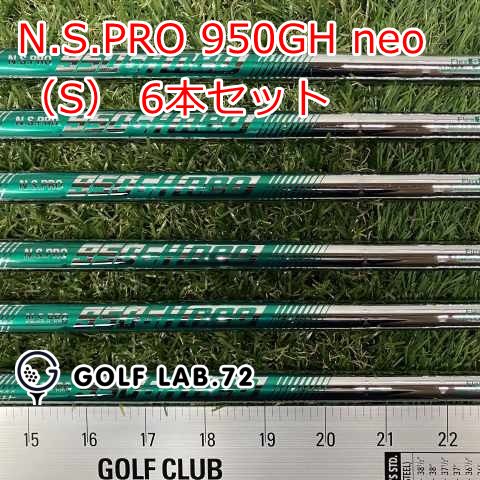 NSプロ950 GH neo フレックスS 5本セット（6番〜P） 日本シャフト