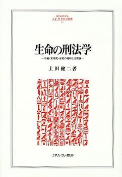 生命の刑法学?中絶・安楽死・自死の権利と法理論 コレクション (MINERVA