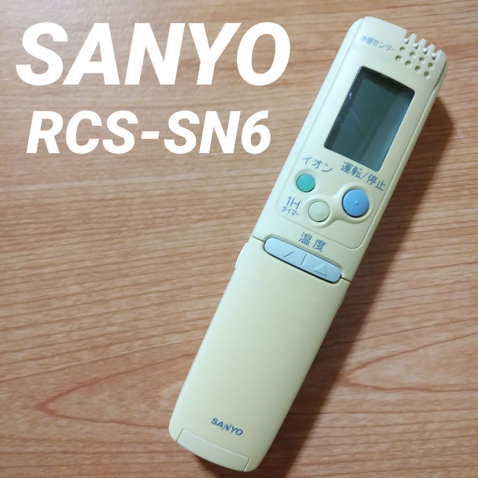 サンヨー RCS-SN6 リモコン エアコン 除菌済み 空調 RC0218 - REUSE