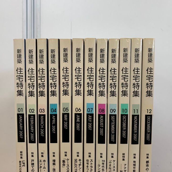 △01)【同梱不可】新建築 住宅特集 2007年 全12冊セット/1年分