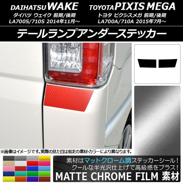 テールランプアンダーステッカー トヨタ ウェイク/ピクシスメガ LA700系 マットクローム調 ダイハツ/☆ 選べる20カラー AP-MTCR3016  入数：1セット(2枚) - メルカリ