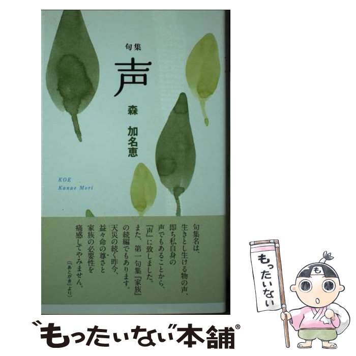 【中古】 声 句集 (百鳥叢書) / 森加名恵 / 文学の森