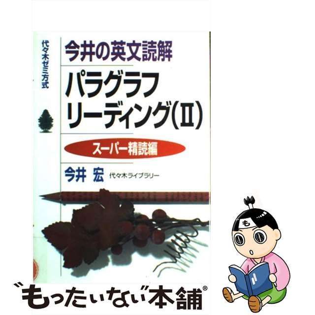 中古】 今井の英文読解パラグラフリーディング 代々木ゼミ方式 2 スーパー精読編 / 今井宏 / 代々木ライブラリー - メルカリ