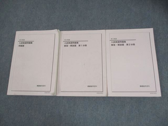 鉄緑会 高３英語 入試英語問題集 問題・解答解説 CD付 2021鉄緑会 高3英語 入試英語問題集＋解答解説2冊