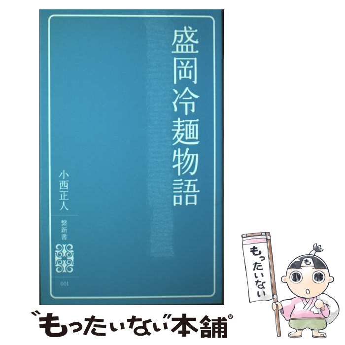 【中古】 盛岡冷麺物語/リエゾンパブリッシング/小西正人 中古】 盛岡冷麺物語「繋新書」 / 小西 正人 / リエゾン
