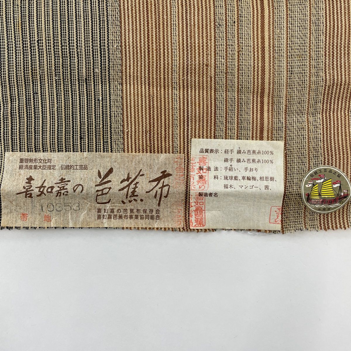 反物 逸品 紬 喜如嘉の芭蕉布 証紙有り 縞 薄茶色 芭蕉 【中古 