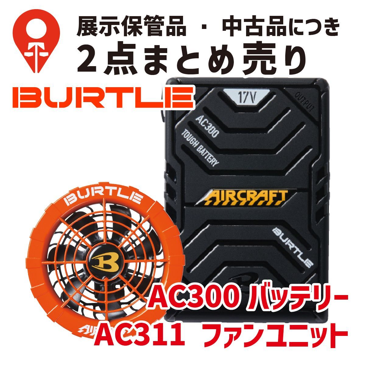 中古】【ファン＆バッテリーセット】バートル BURTLE ﾊﾞｯﾃﾘｰ AC300 ﾌｧﾝﾕﾆｯﾄ AC371 オレンジ - メルカリ