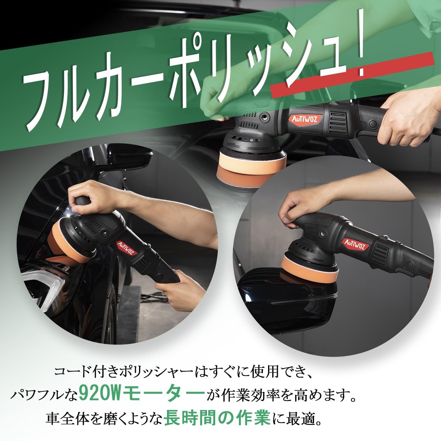 920W 6段変速
