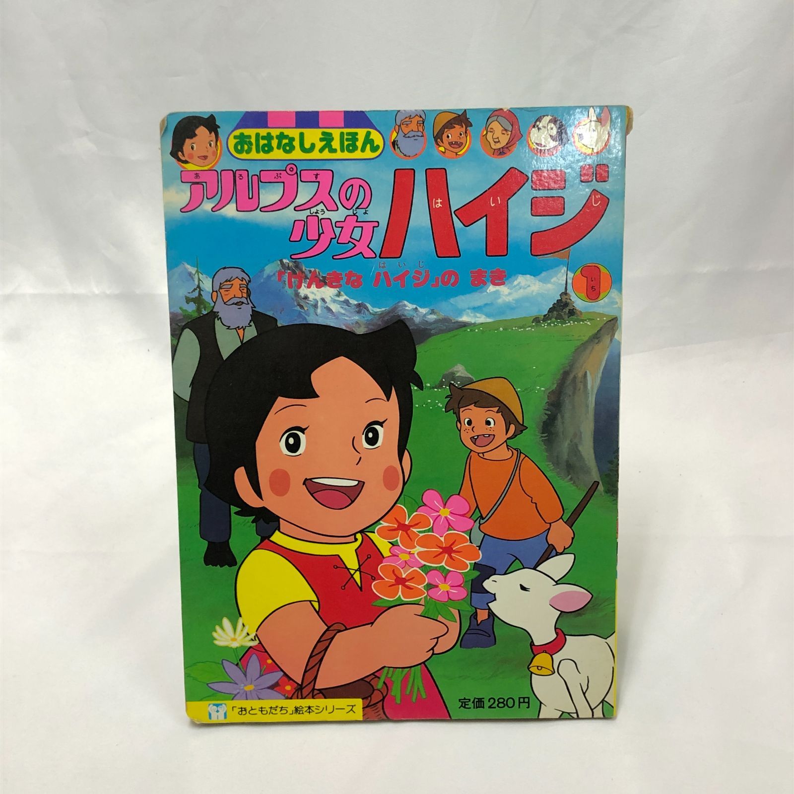 昭和57年発行】アルプスの少女ハイジ 「おともだち」絵本