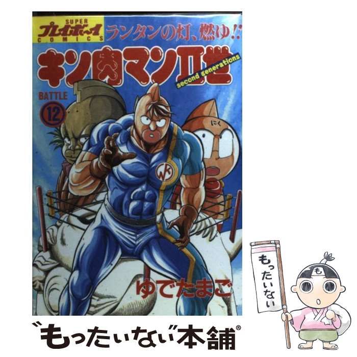 中古 キン肉マン2世 12 (スーパー・プレイボーイ・コミックス