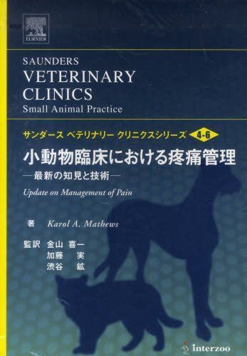 小動物臨床における疼痛管理 最新の知見と技術 サンダ-スベテリナリ-クリニクスシリ-ズ vol.4 no.6