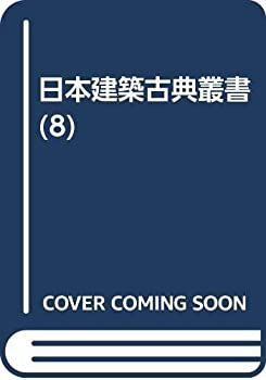 麓和善 日本建築古典叢書 第8巻近世建築書-構法雛形(若山滋, 近世建築