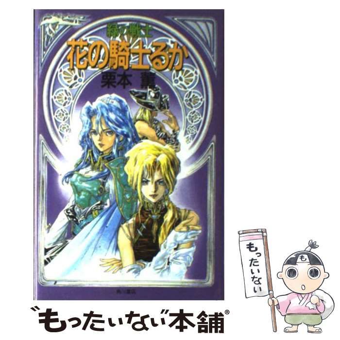【中古】 花の騎士るか 緑の戦士/角川書店/栗本薫 中古】 花の騎士るか 緑の戦士/角川書店/栗本薫