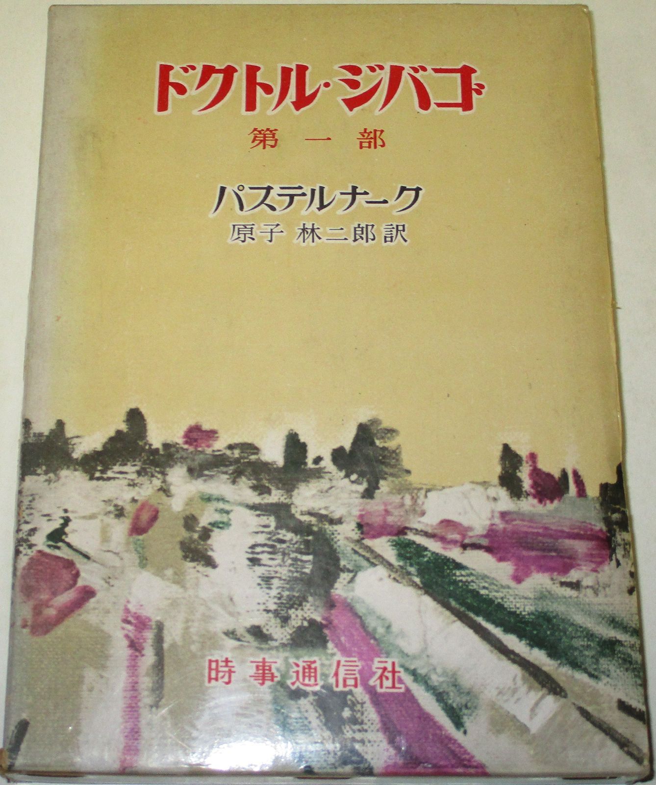 ドクトル ジバゴ 第1部 1959年