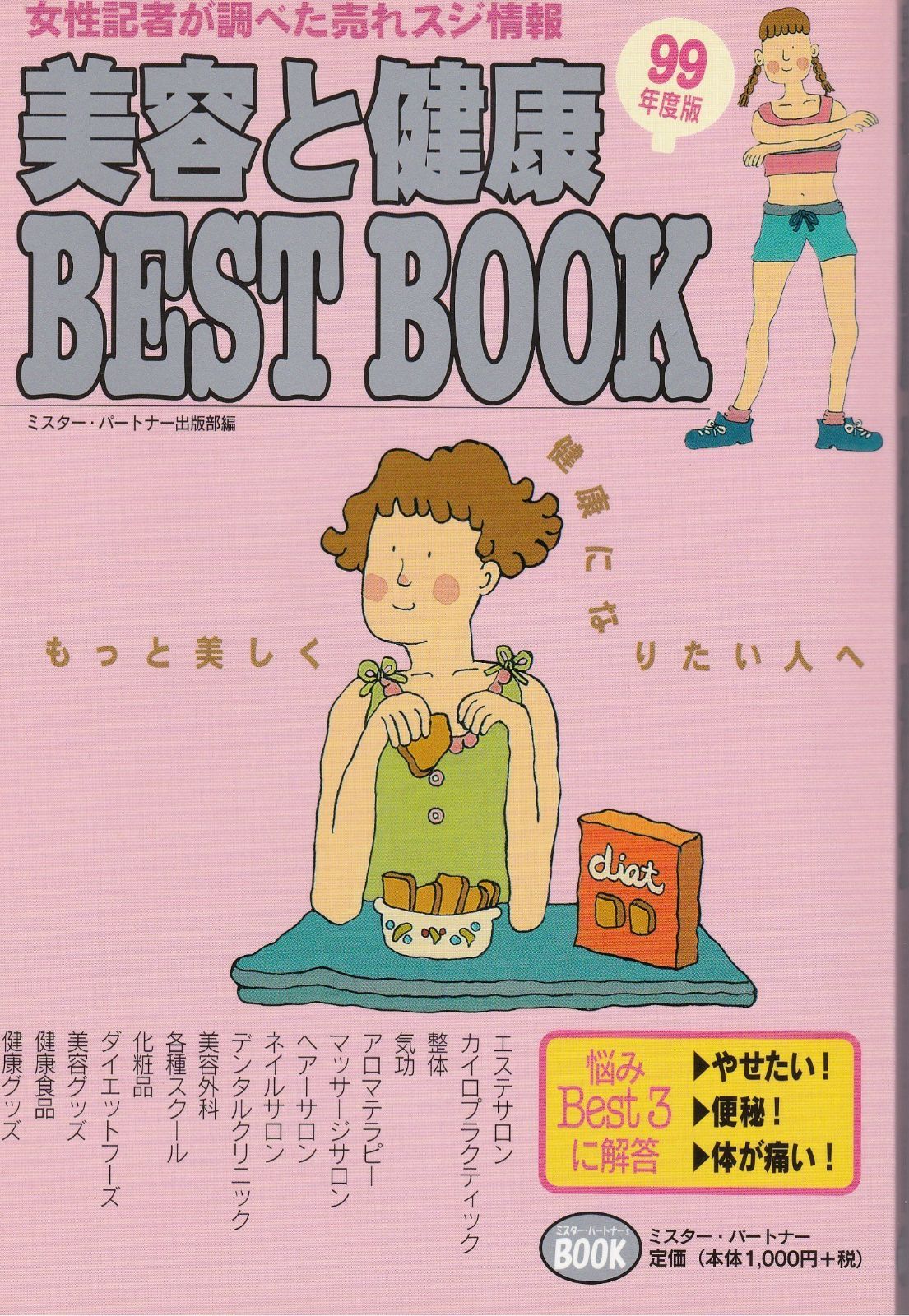 本 美容と健康ベストブック 99年度版 ミスター パートナー’sBOOK |ミスター パートナー | |K0602-250410-0383 |9784795267282