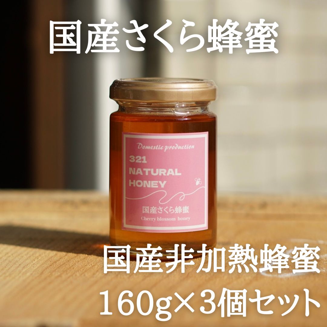 国産蜂蜜「さくら」160g×3個セット